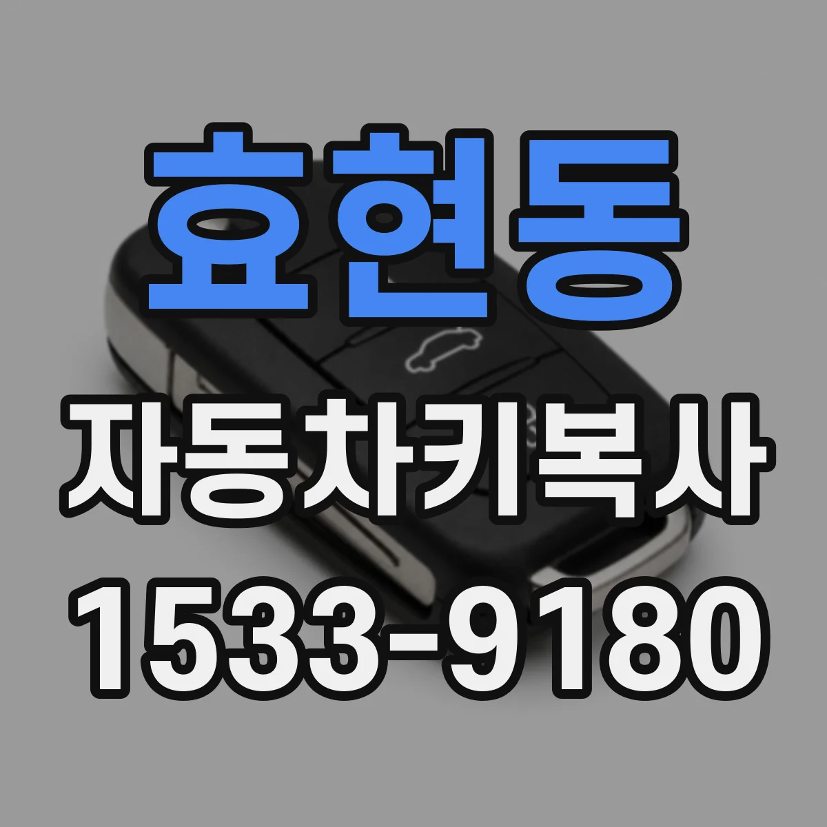 효현동 자동차키복사