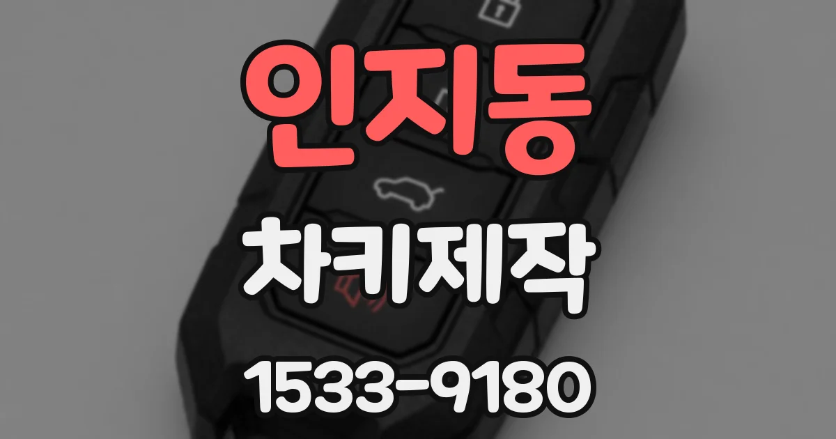 인지동 차키제작