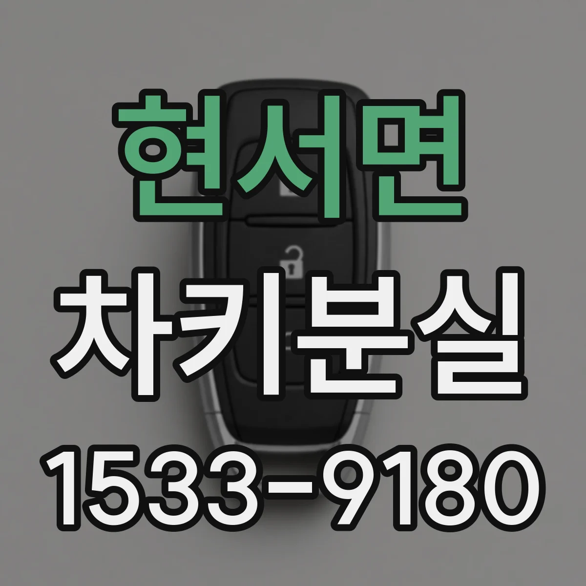 현서면 차키분실