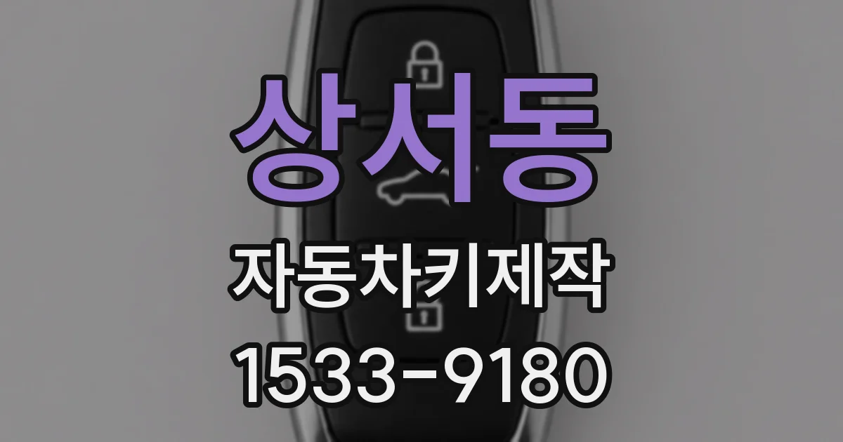 상서동 자동차키제작