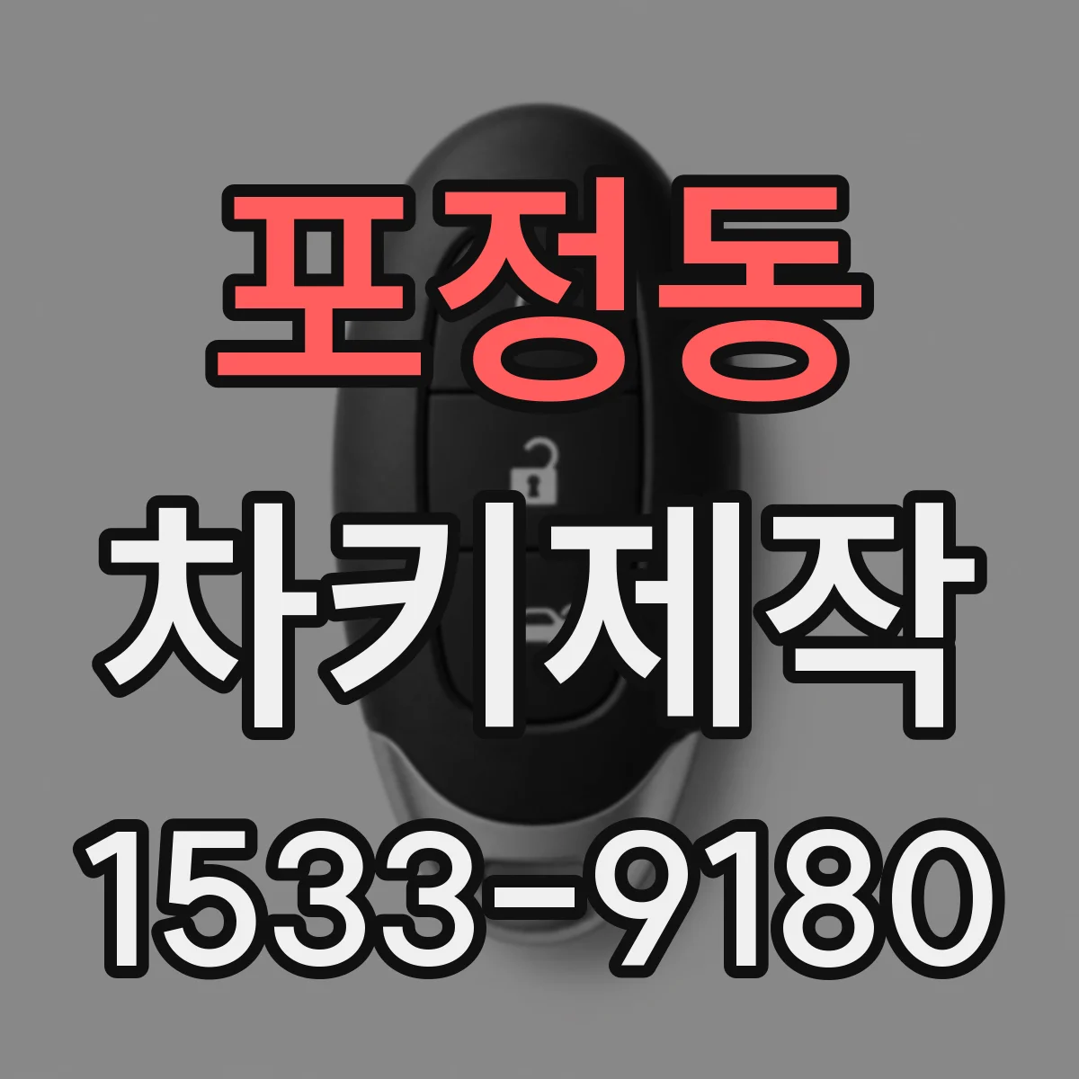 포정동 차키제작