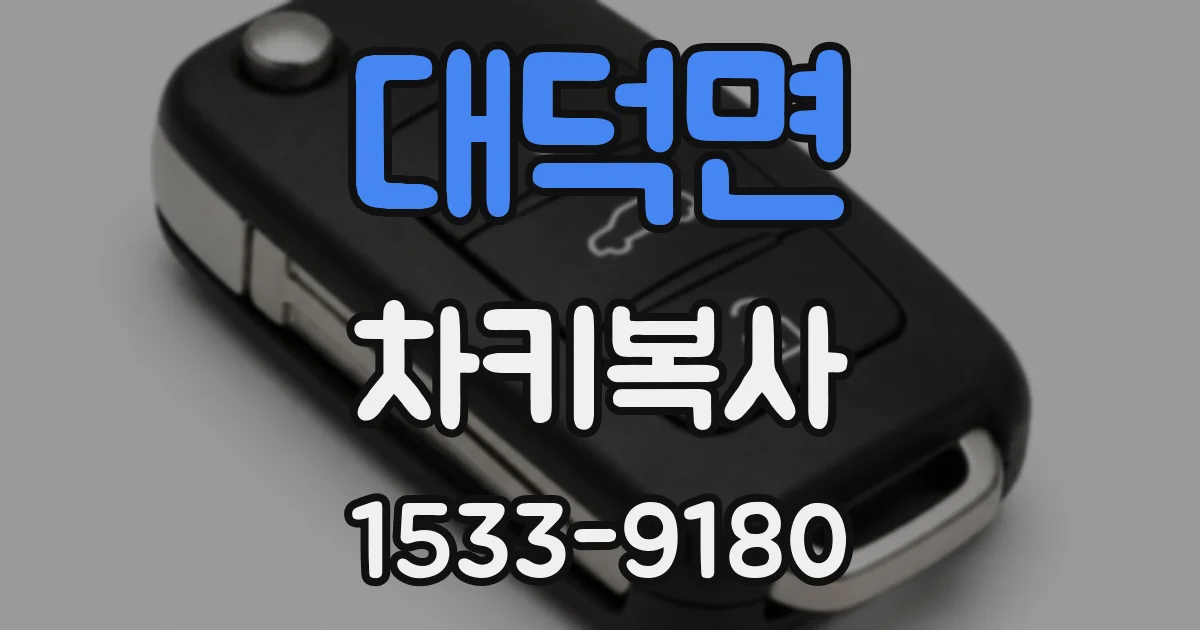 대덕면 차키복사