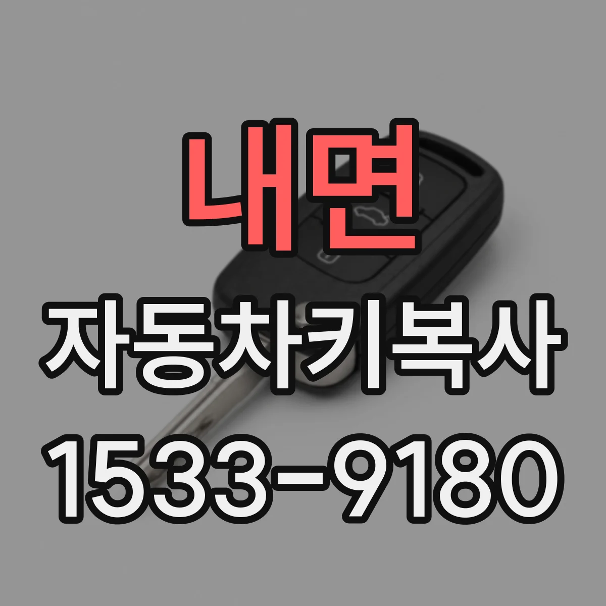 내면 자동차키복사