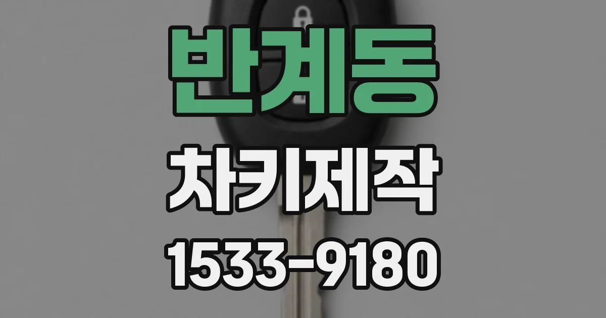 반계동 차키제작