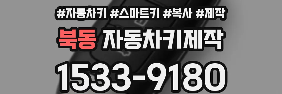 북동 자동차키제작
