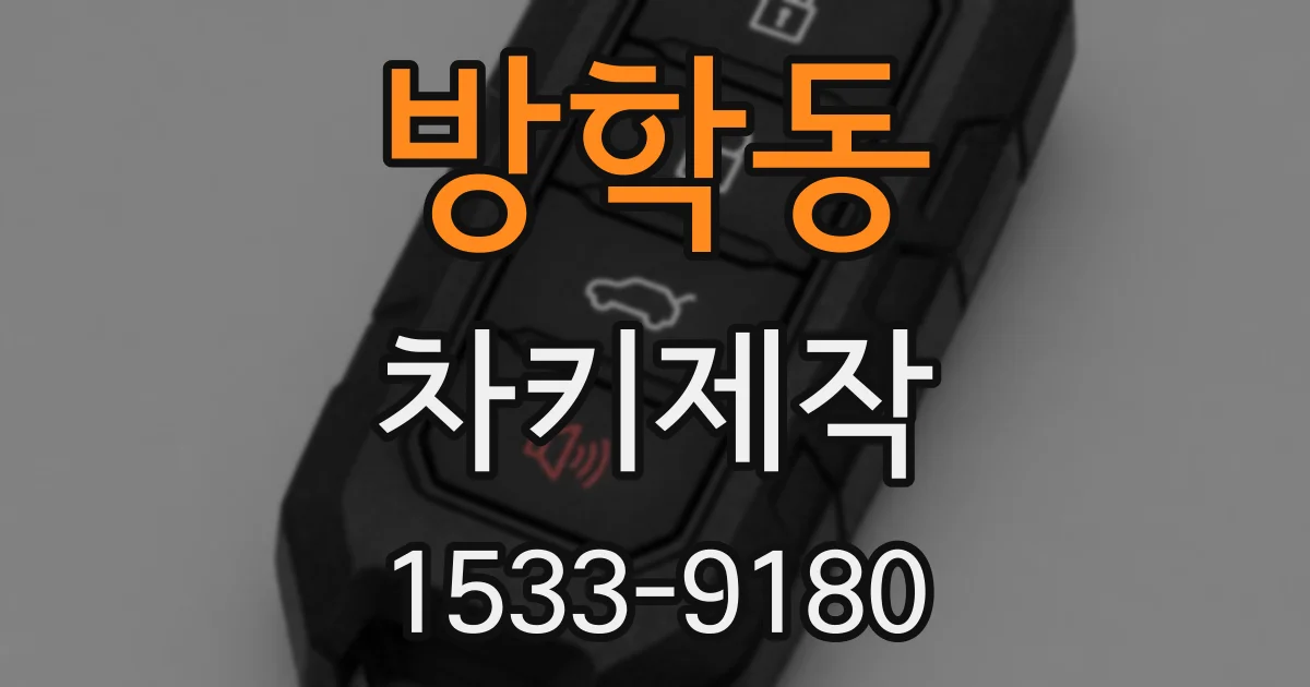 방학동 차키제작