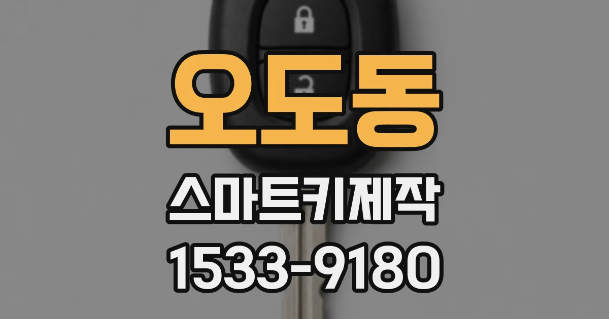 오도동 스마트키제작