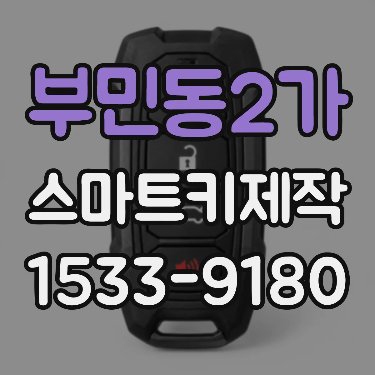 부민동2가 스마트키제작
