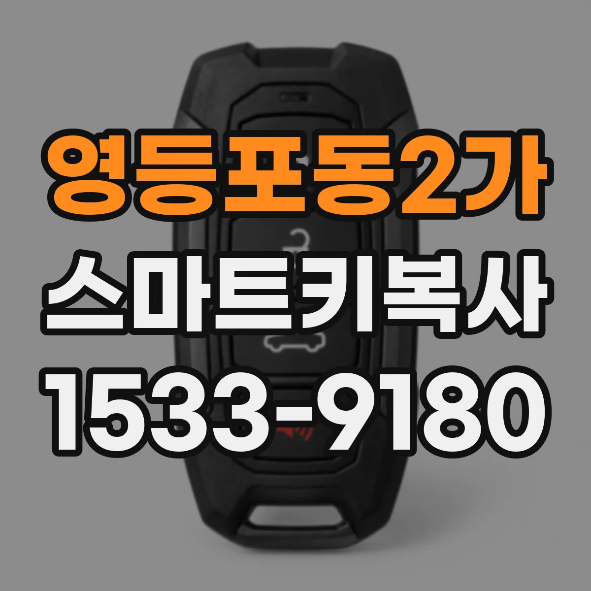 영등포동2가 스마트키복사