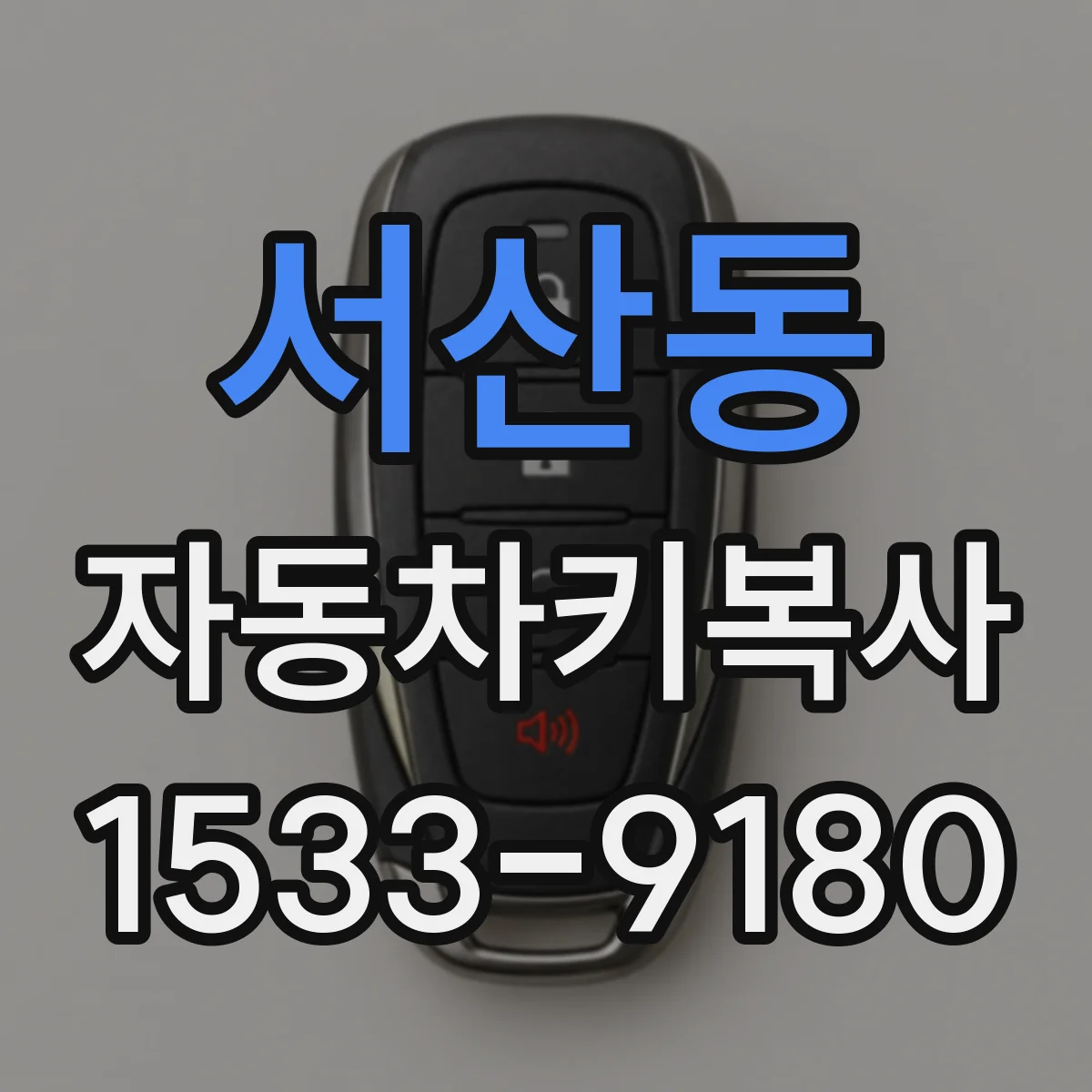 서산동 자동차키복사