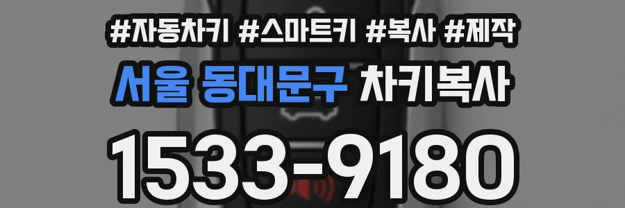 서울 동대문구 차키복사