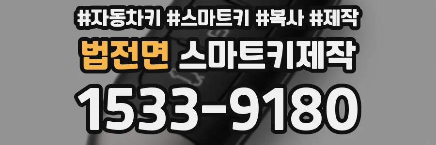 법전면 스마트키제작