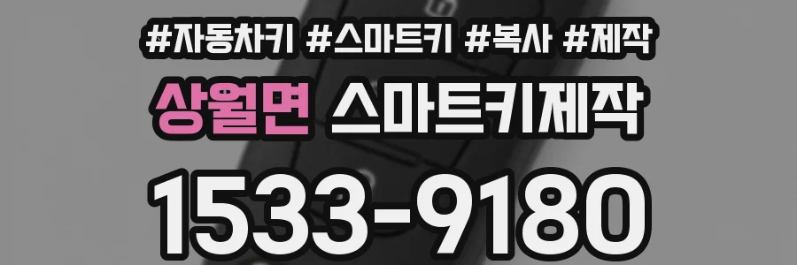 상월면 스마트키제작