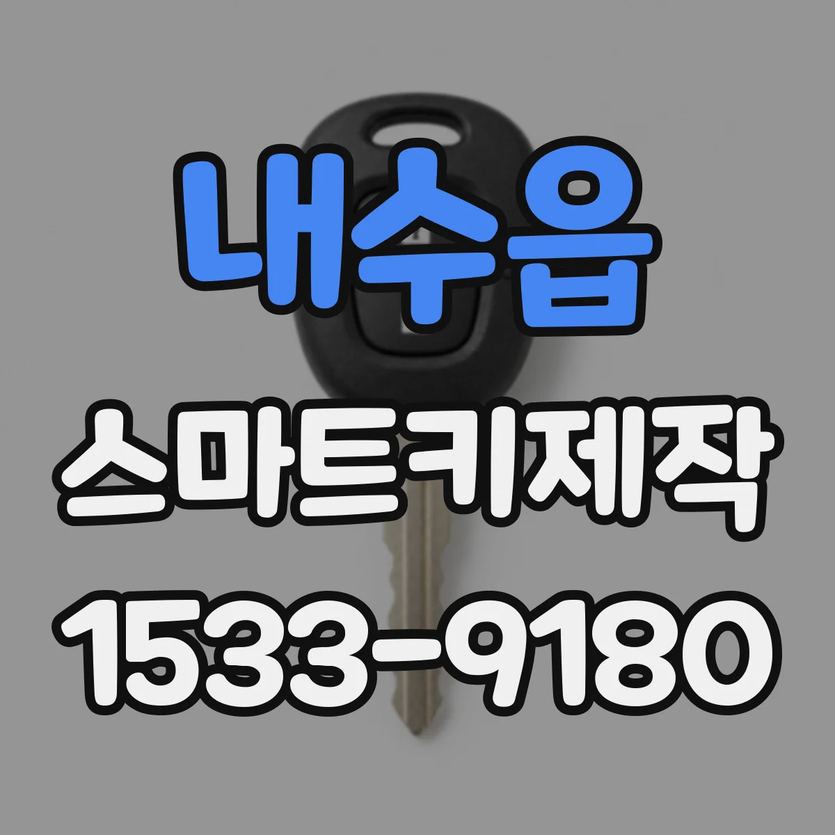 내수읍 스마트키제작