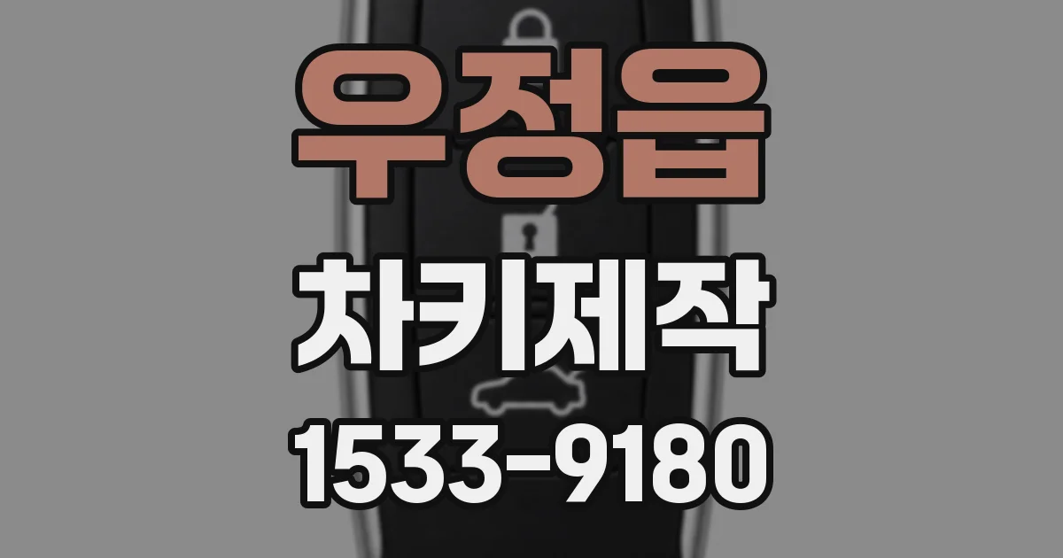 우정읍 차키제작