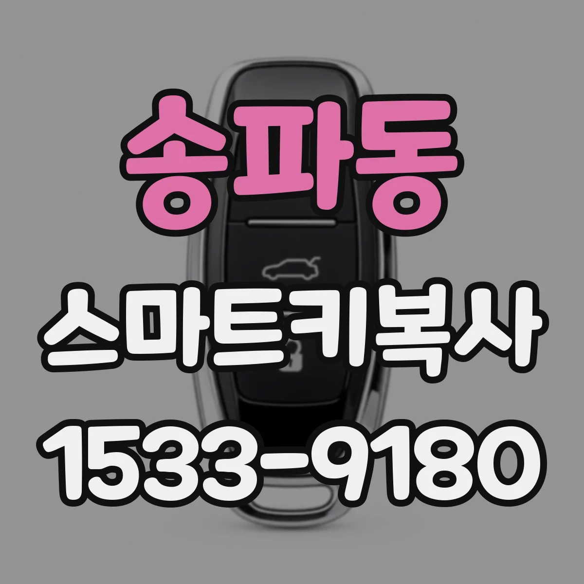 송파동 스마트키복사