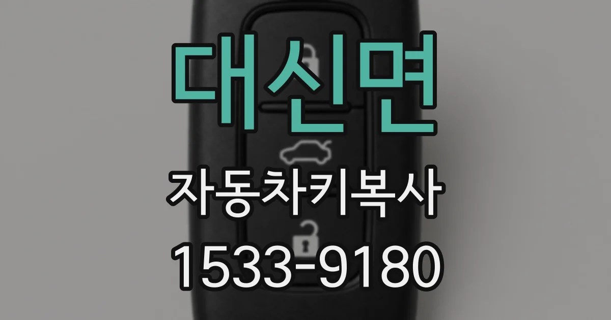 대신면 자동차키복사