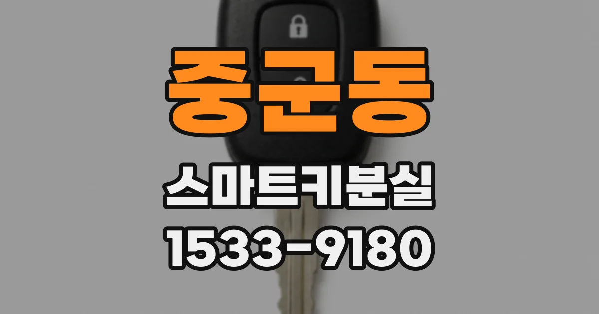 중군동 스마트키분실