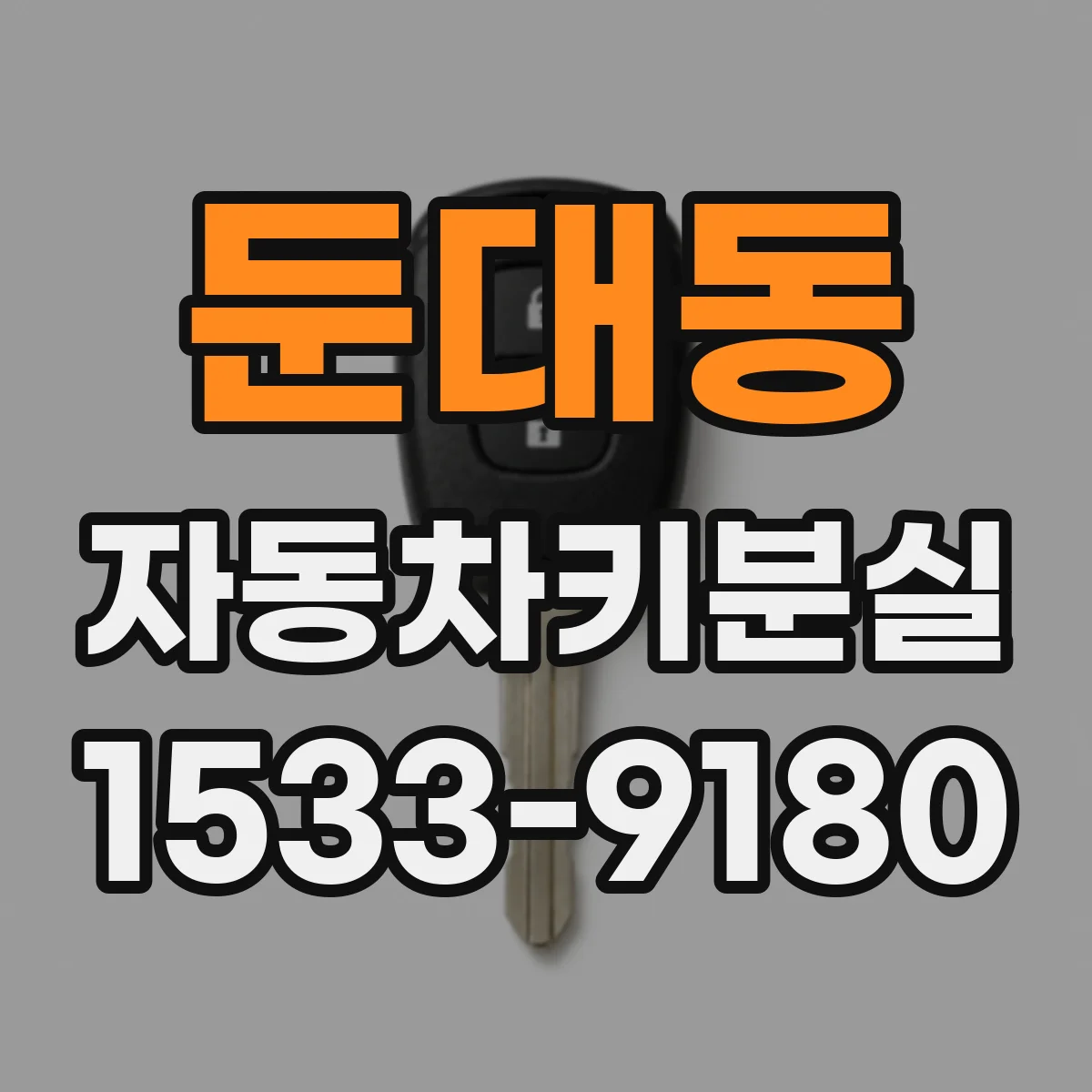 둔대동 자동차키분실