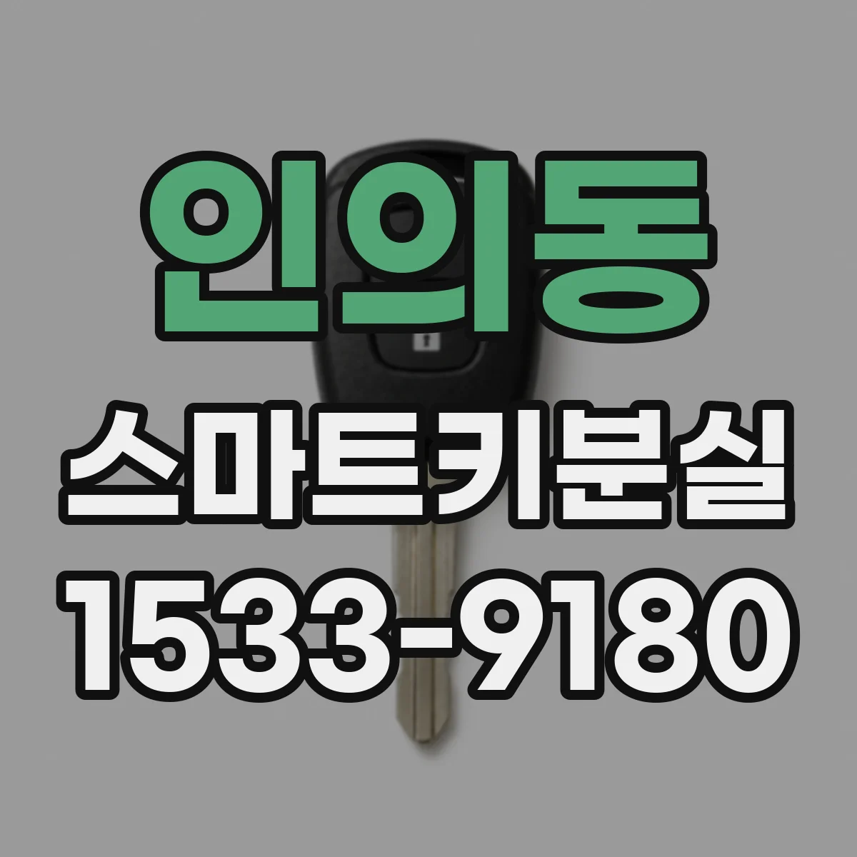 인의동 스마트키분실