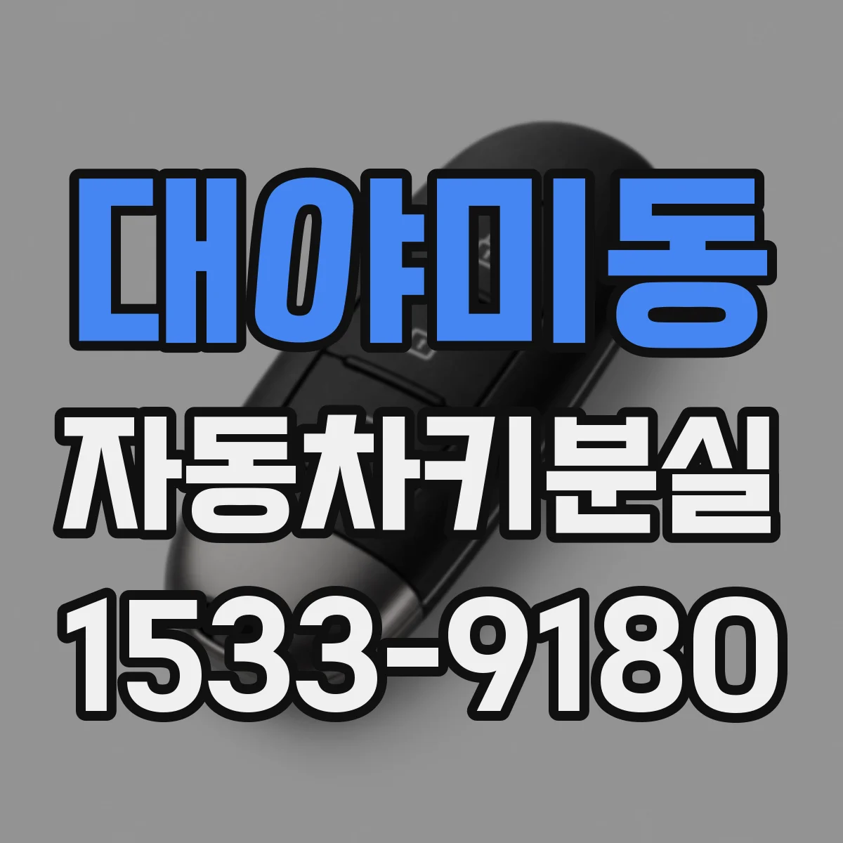 대야미동 자동차키분실