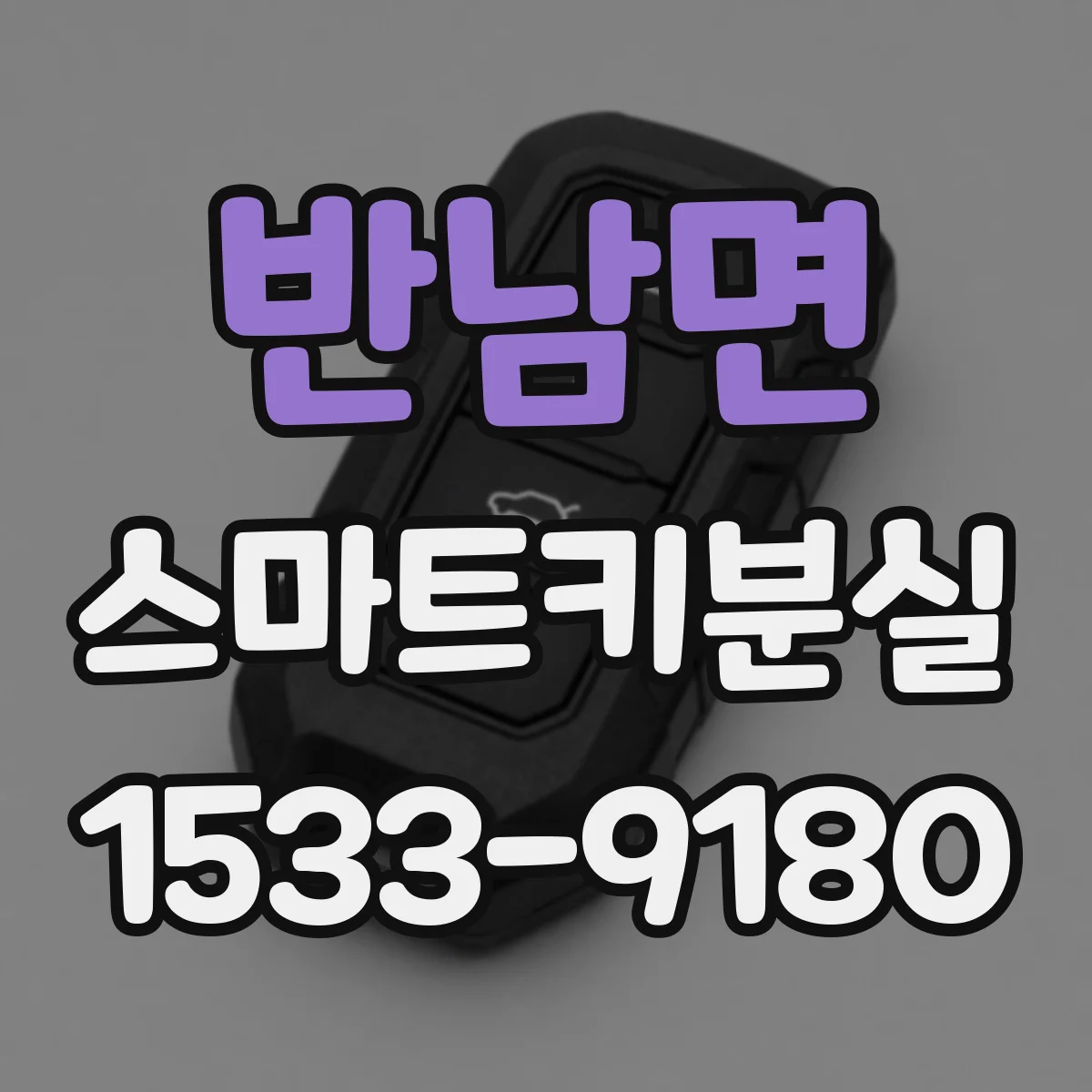 반남면 스마트키분실
