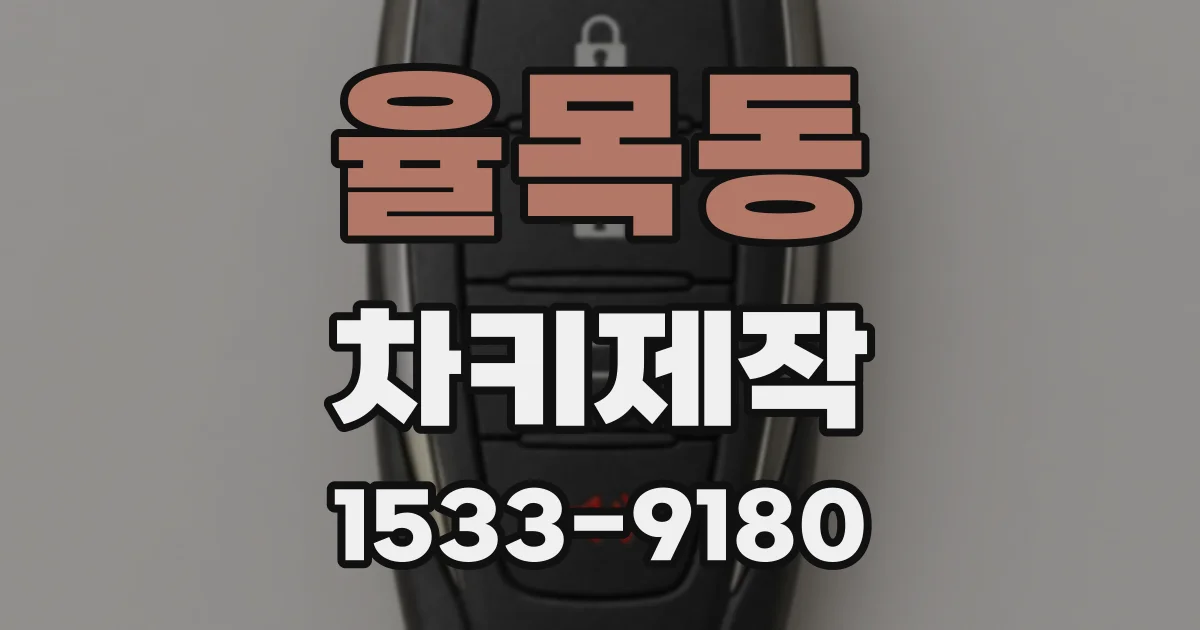율목동 차키제작