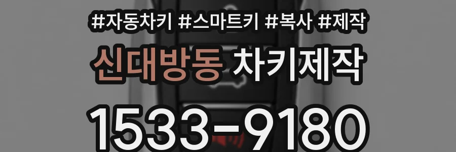 신대방동 차키제작