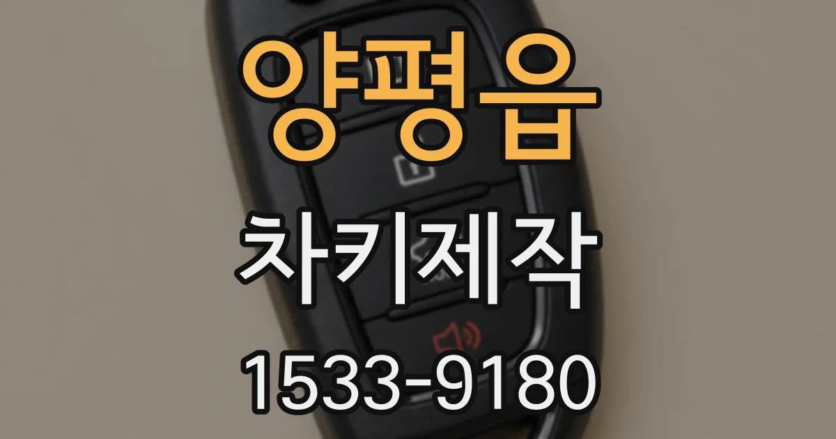 양평읍 차키제작