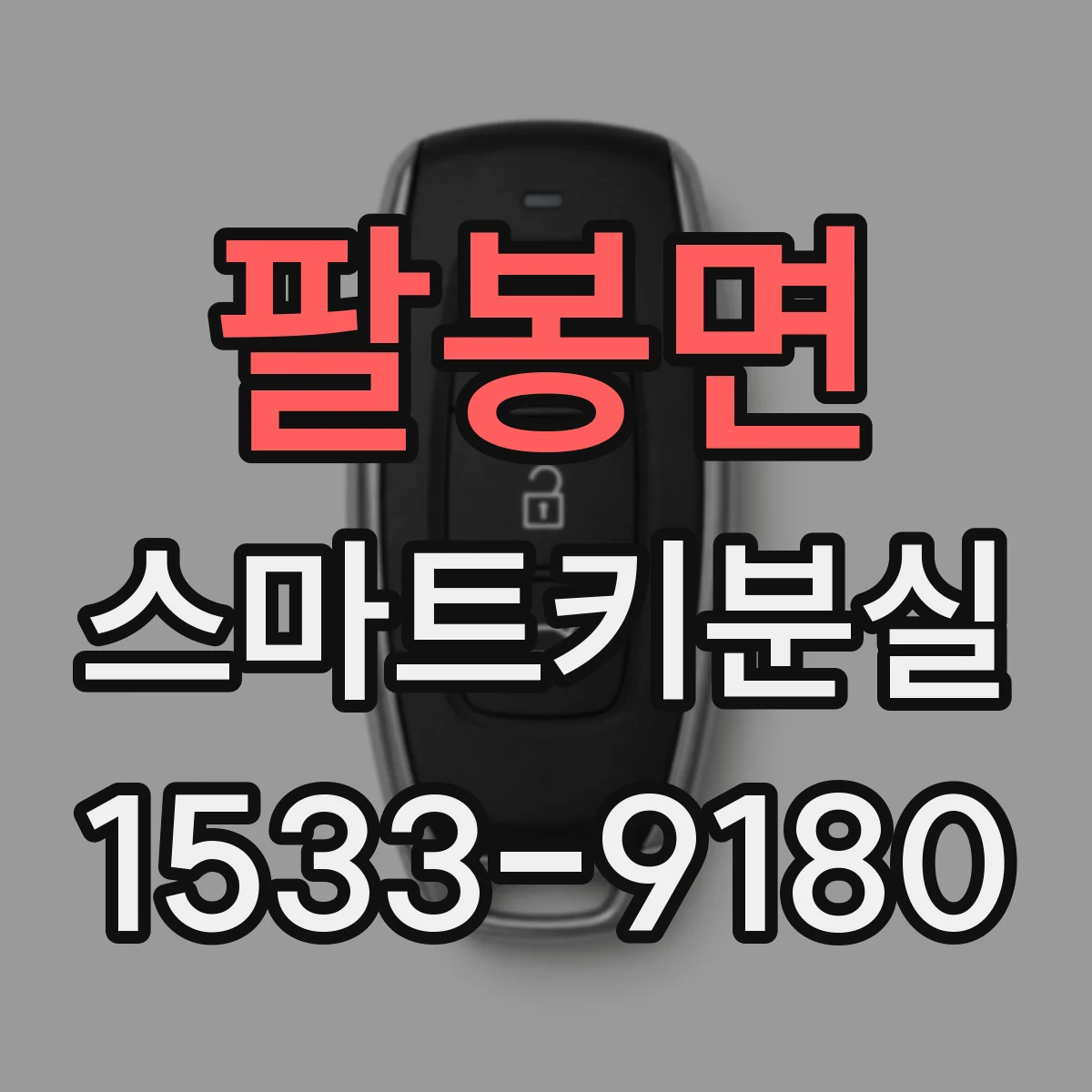 팔봉면 스마트키분실