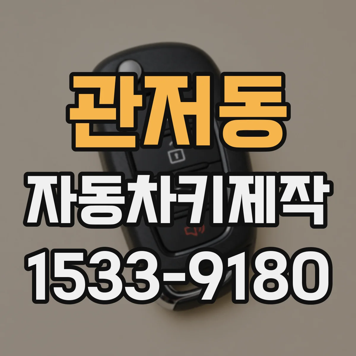 관저동 자동차키제작