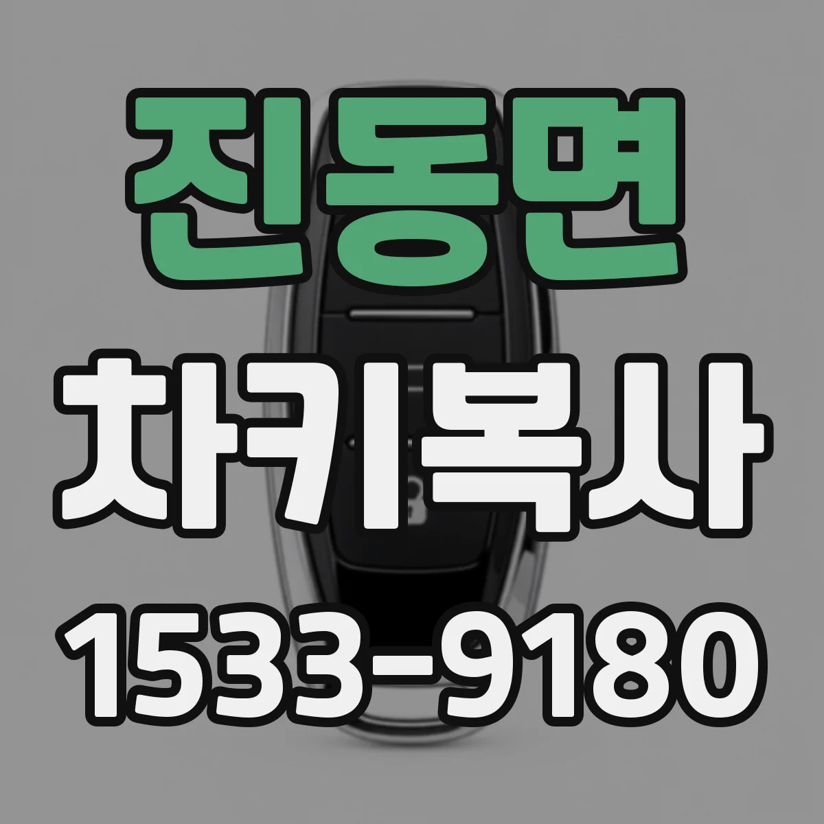 진동면 차키복사