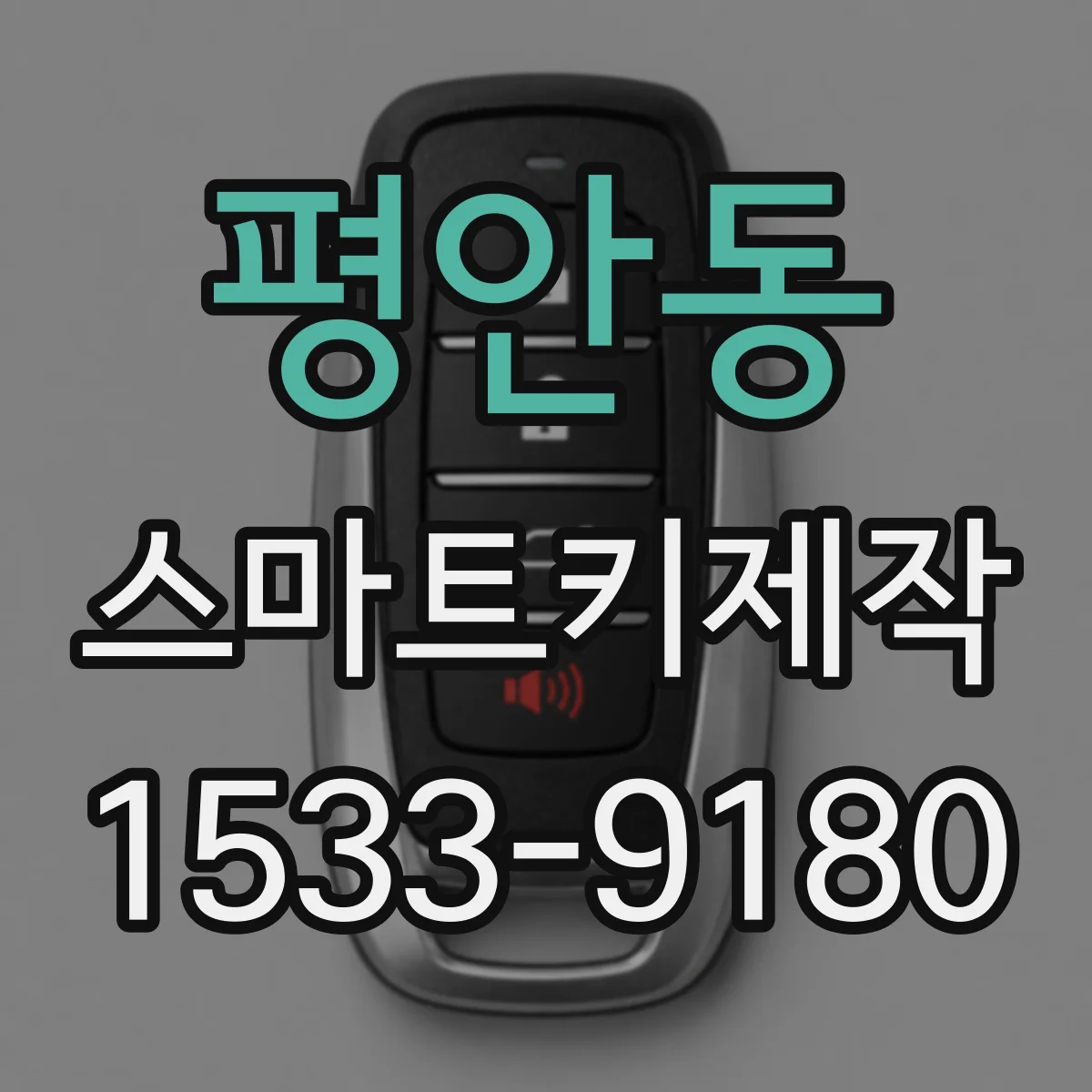 평안동 스마트키제작
