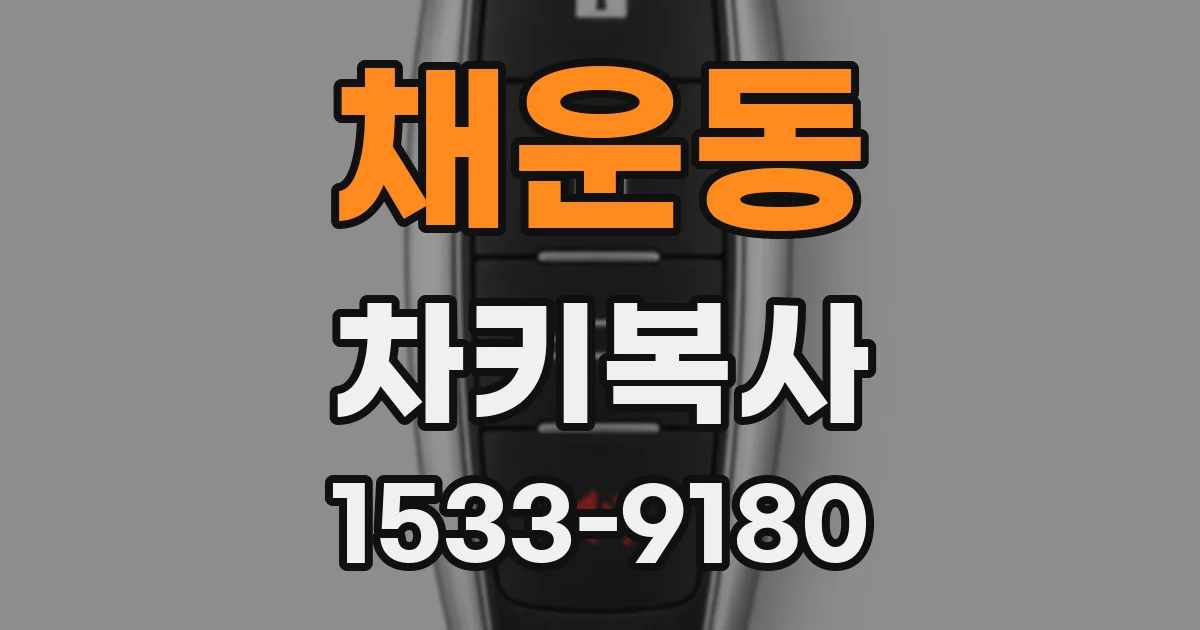 채운동 차키복사
