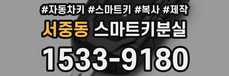 서중동 스마트키분실
