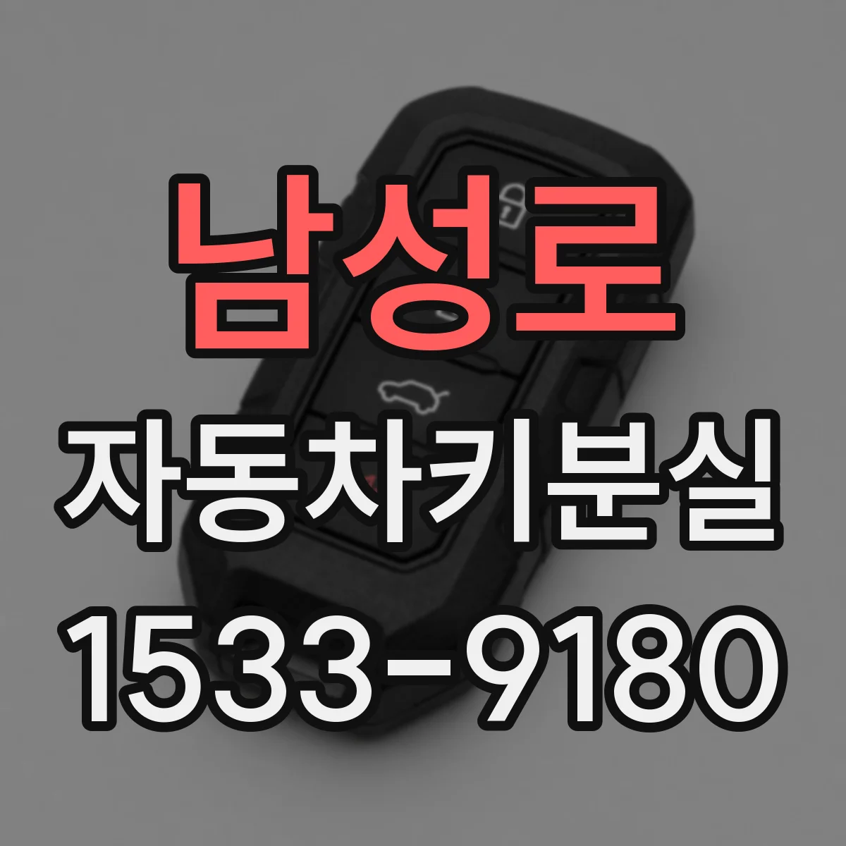남성로 자동차키분실