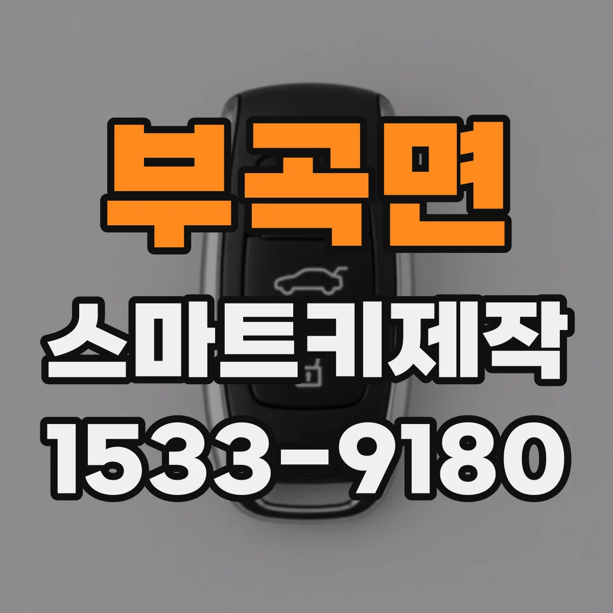 부곡면 스마트키제작