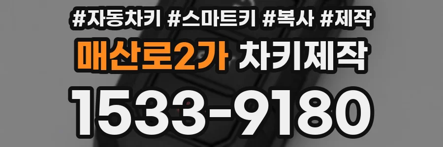 매산로2가 차키제작