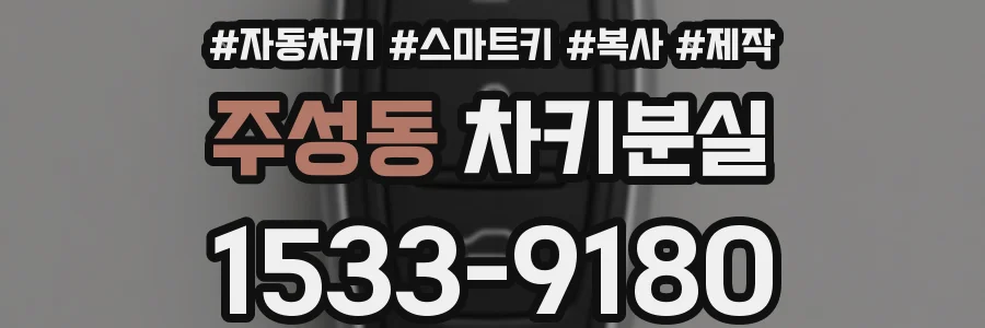 주성동 차키분실