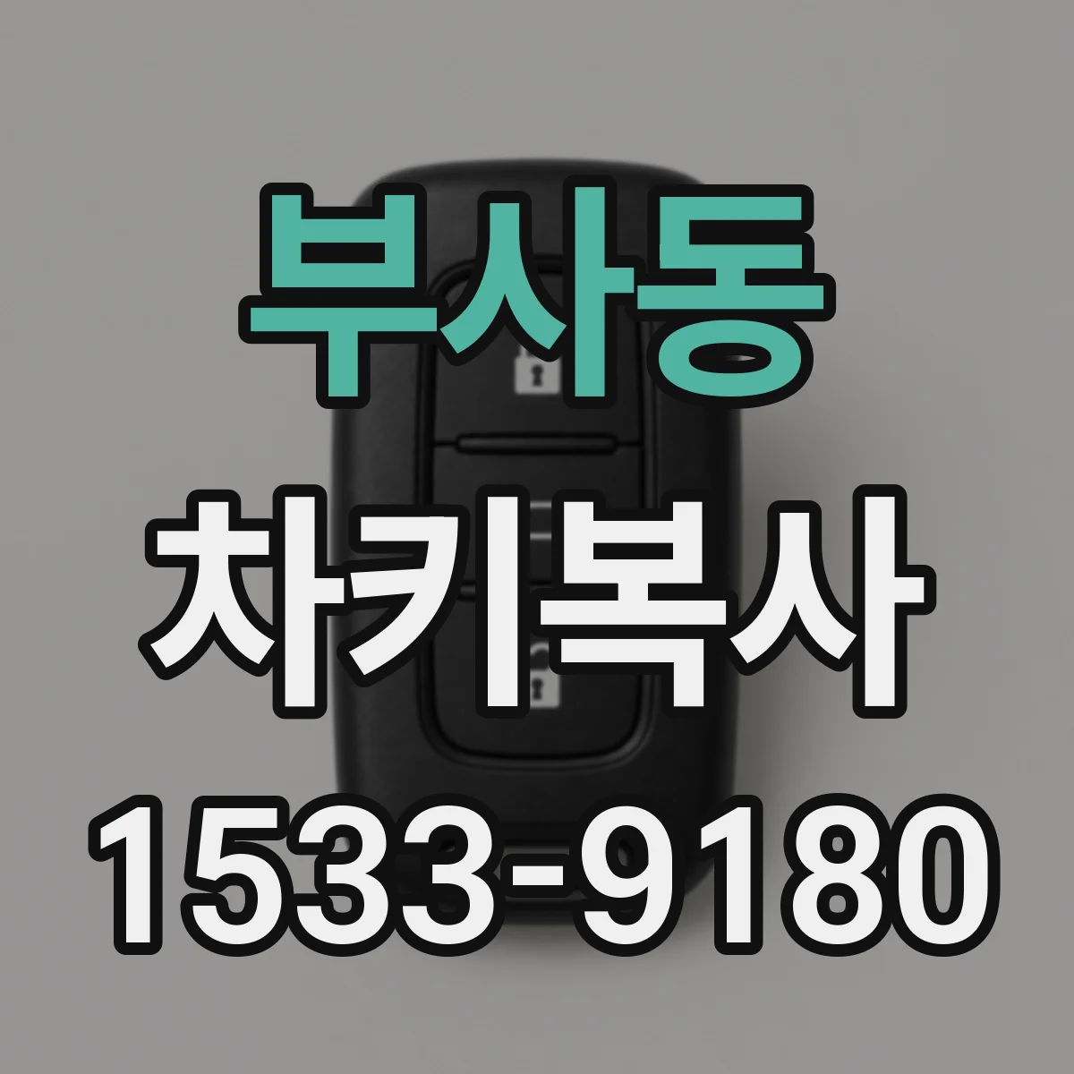 부사동 차키복사