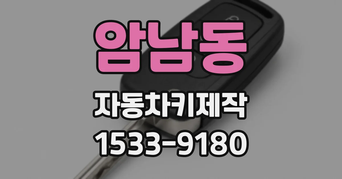 암남동 자동차키제작
