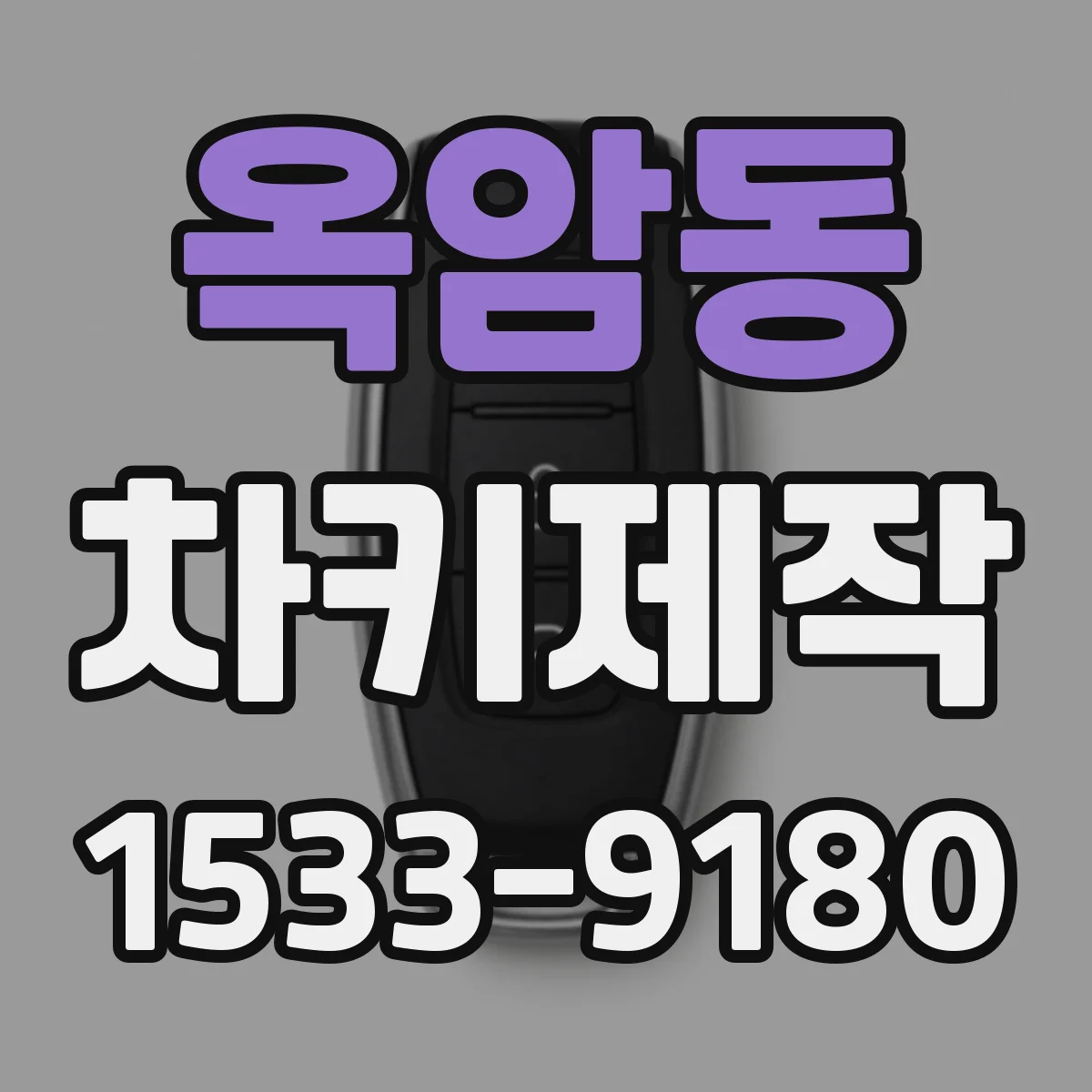 옥암동 차키제작