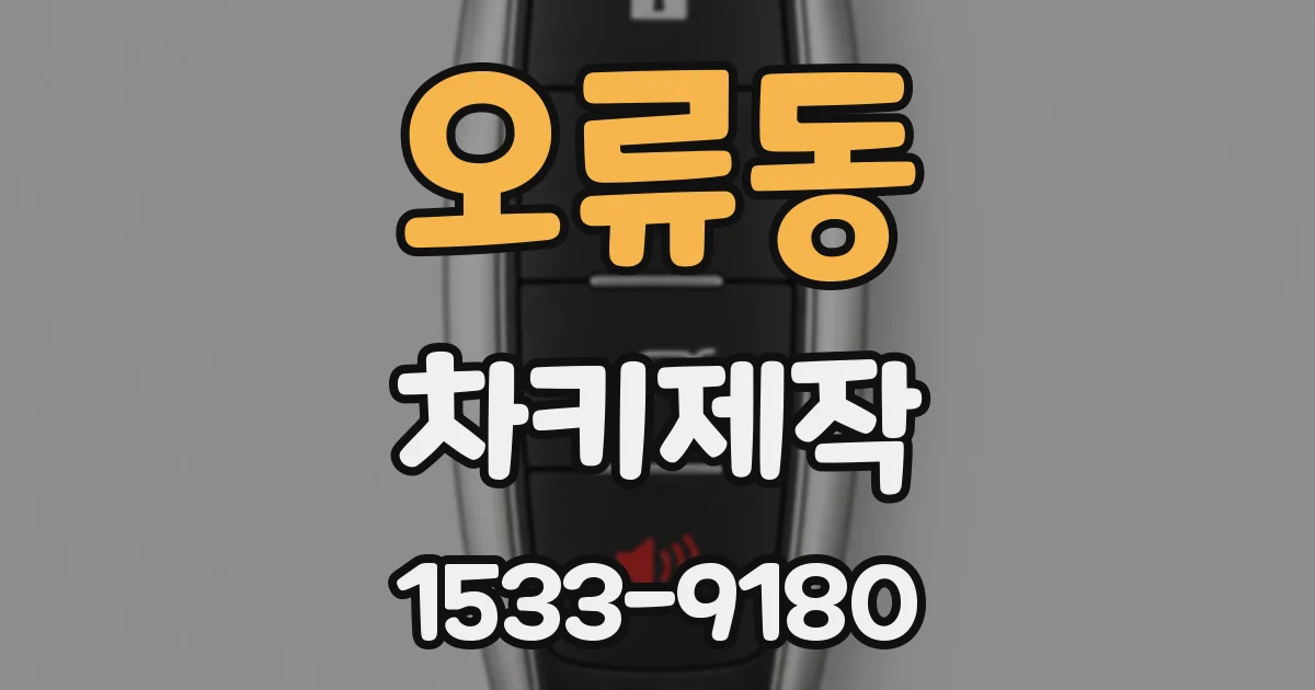 오류동 차키제작