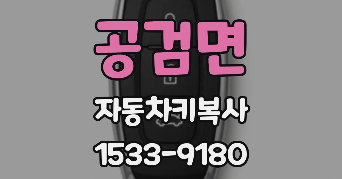 공검면 자동차키복사