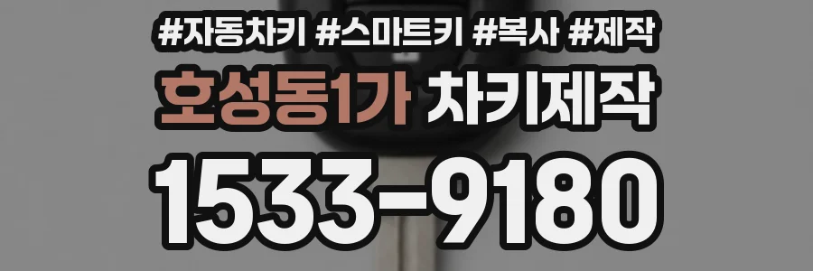 호성동1가 차키제작