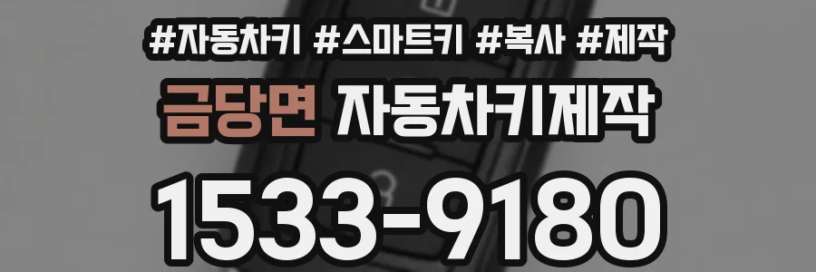 금당면 자동차키제작