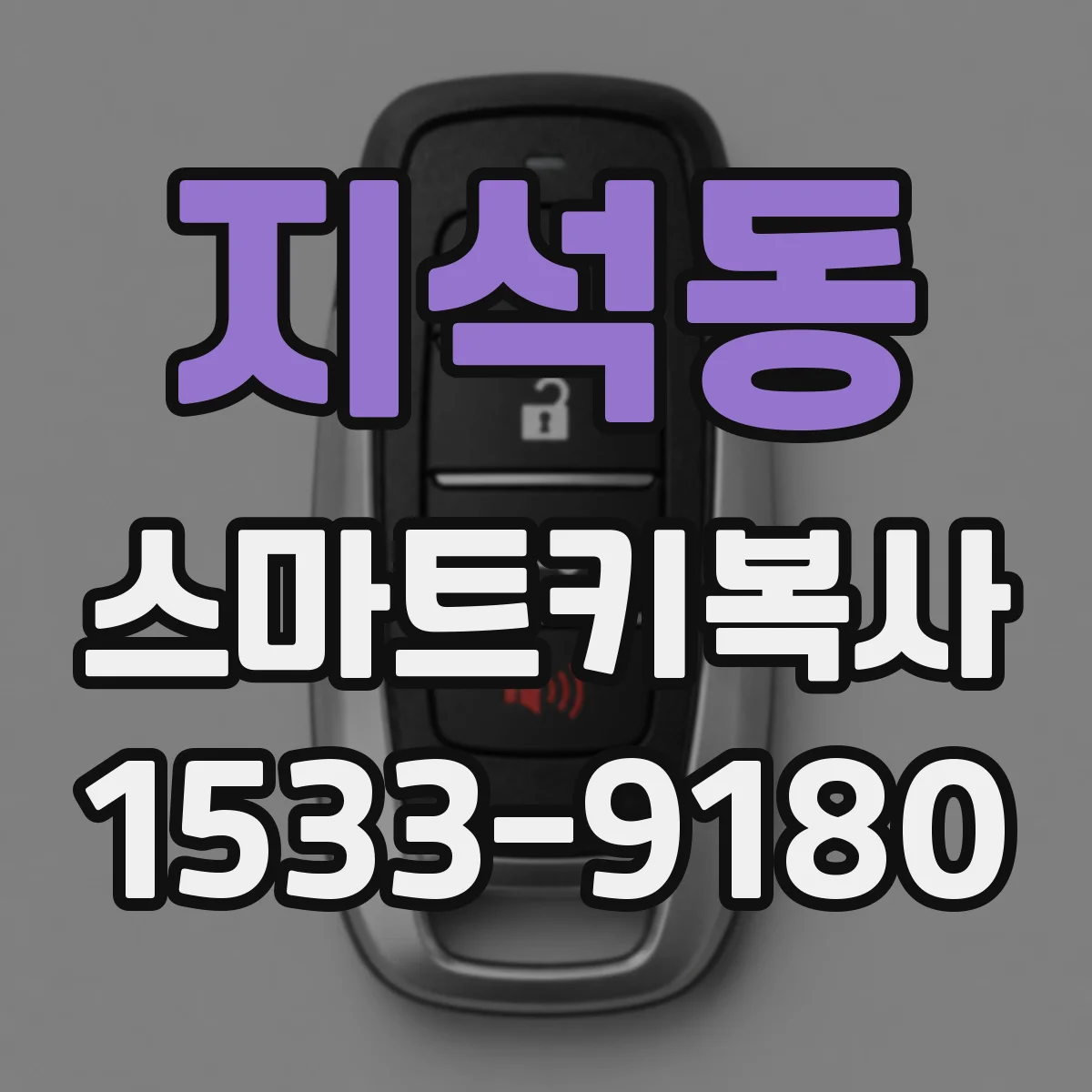 지석동 스마트키복사