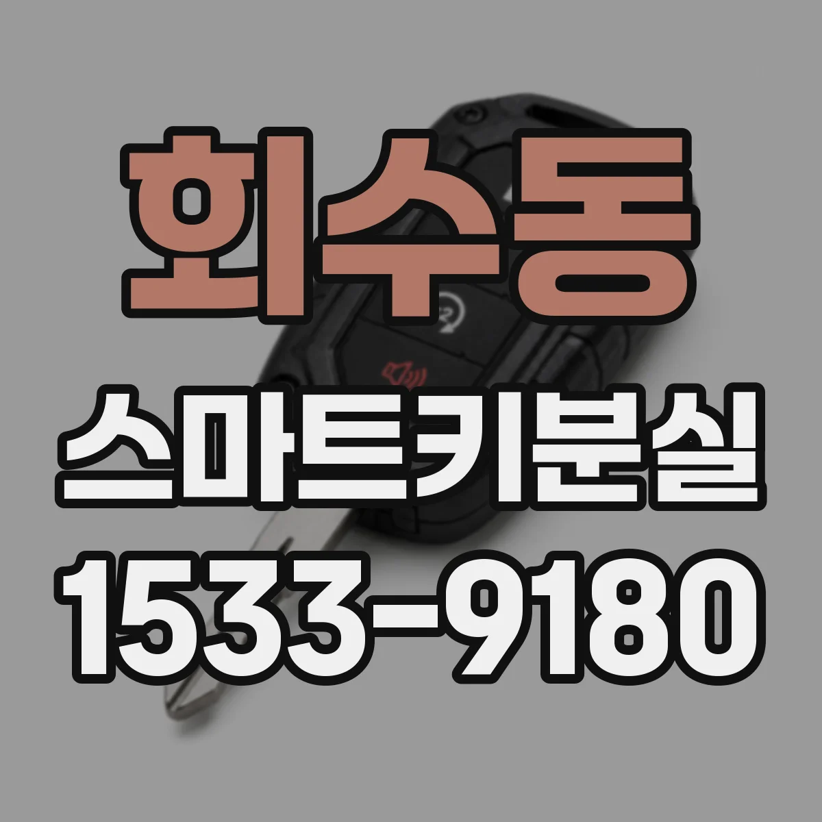 회수동 스마트키분실