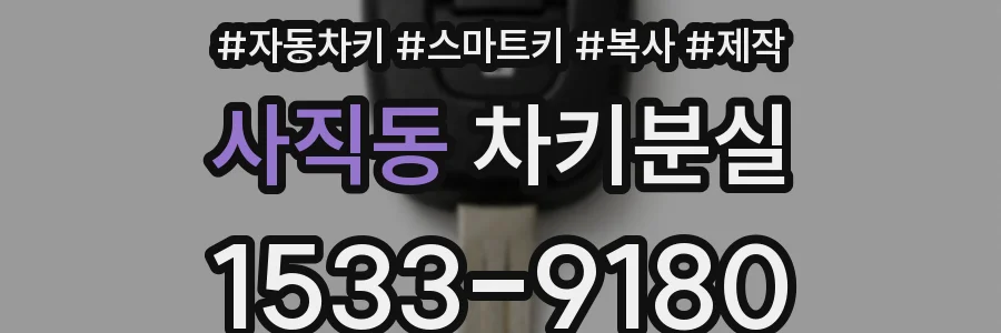 사직동 차키분실