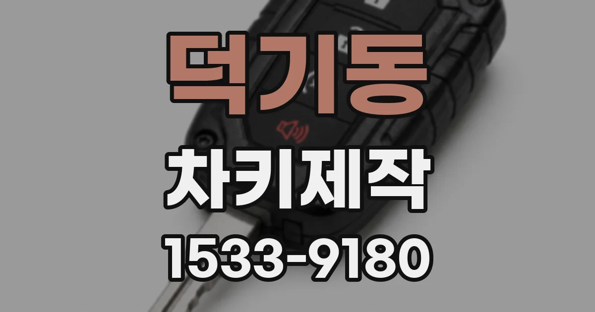 덕기동 차키제작